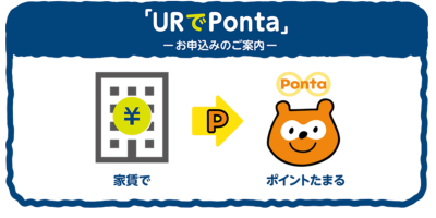 UR 团地交房租可以累积 Ponta 积分 UR 团地交房租可以累积 Ponta 积分