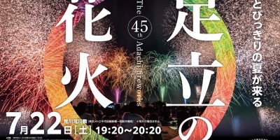 记录一下 2023 年足立花火大会 记录一下 2023 年足立花火大会