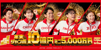 日本年末彩票(年末ジャンボ宝くじ) 日本年末彩票(年末ジャンボ宝くじ)